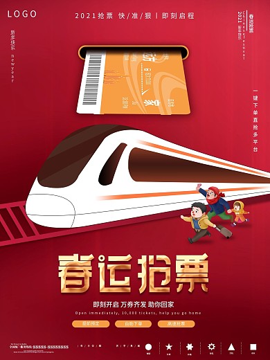 创意春运抢票宣传海报