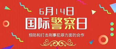 国际警察日扁平卡通公众号封面