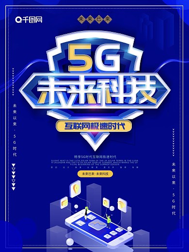 蓝色大气创意5G未来科技海报