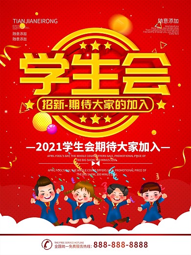 简约红色立体字学生会招新宣传海报