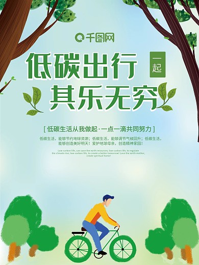 低碳出行卡通清新公益海报