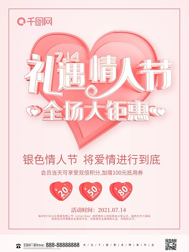 粉色创意立体银色情人节节日促销海报
