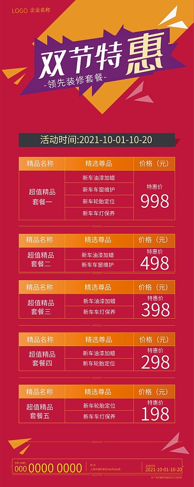 国庆办卡套餐优惠信息展架