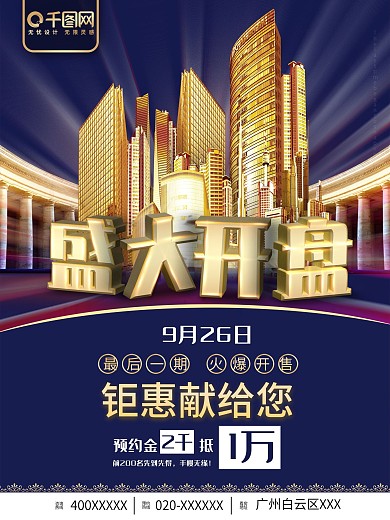 房地产小区盛大开盘宣传促销海报