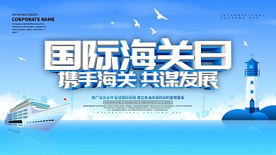蓝色小清新国际海关日宣传展板