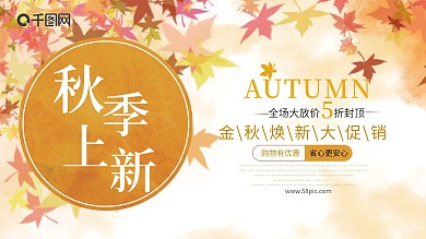 秋季新品上市促销海报展板