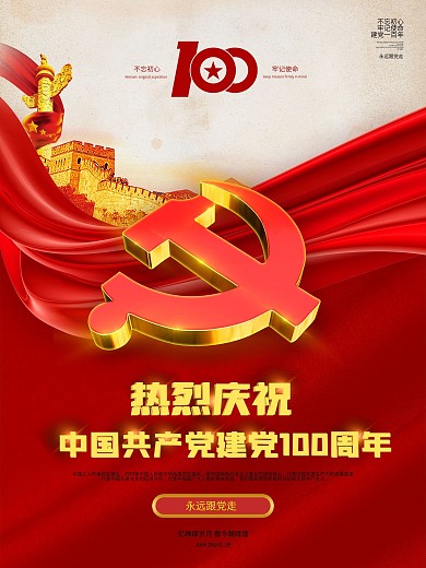 建党100周年党建海报红色庆祝节日建党节