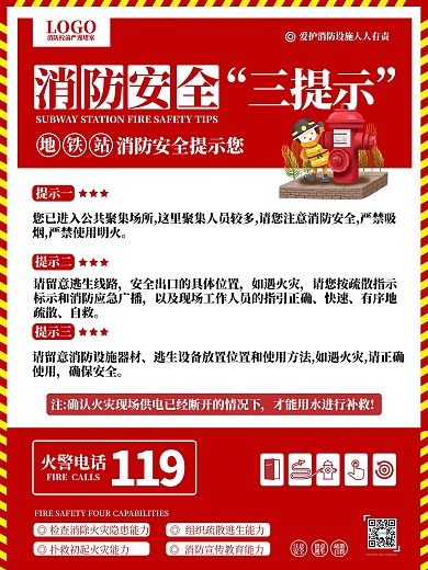 地铁消防安全提示宣传海报