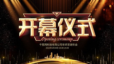 开幕仪式活动展板