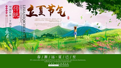 二十四节气之唯美立夏展板