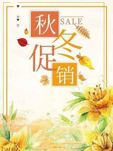 秋冬促销时尚简约海报