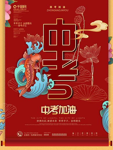 国潮风中考加油金榜题名励志海报