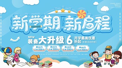 新学期新启程优惠促销展板