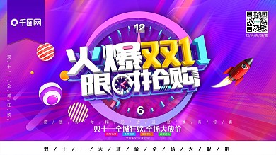 火暴双十一限时抢购促销海报