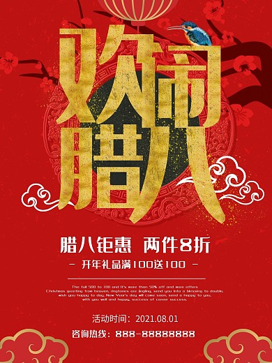 2018红色中国风腊八节促销海报