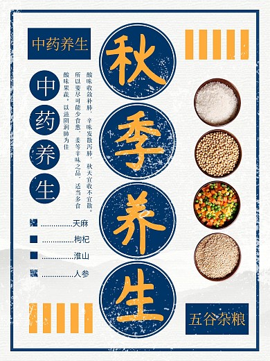 复古造旧秋季养生海报