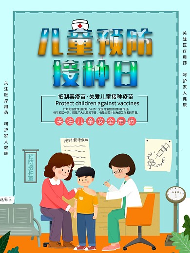儿童预防接种宣传日