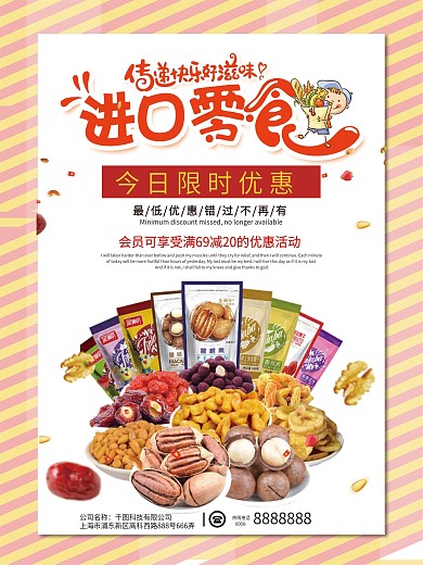 简约清新进口零食促销海报