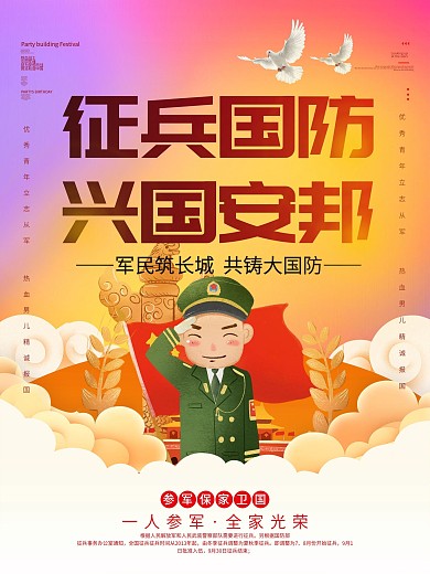 创意简约征兵国防兴国安邦宣传海报