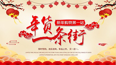 简约喜庆年货节喜庆展板