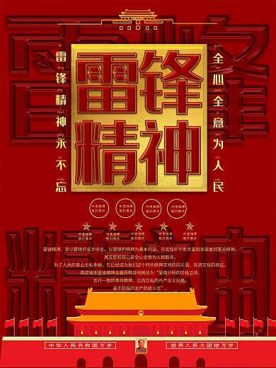 红色大气雷锋精神宣传海报