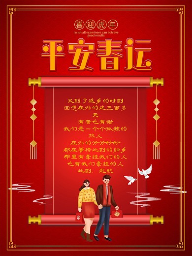 简约大气喜庆春运朋友圈借势宣传海报