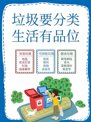 科学垃圾分类宣传海报展板