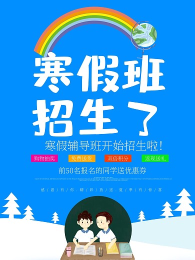 蓝色卡通可爱寒假补习班海报