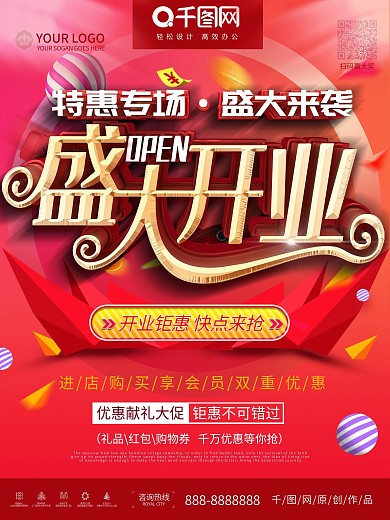 盛大开业促销海报设计
