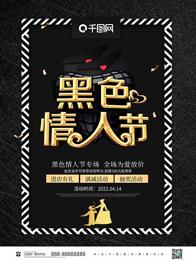 创意黑色大气黑色情人节节日促销海报