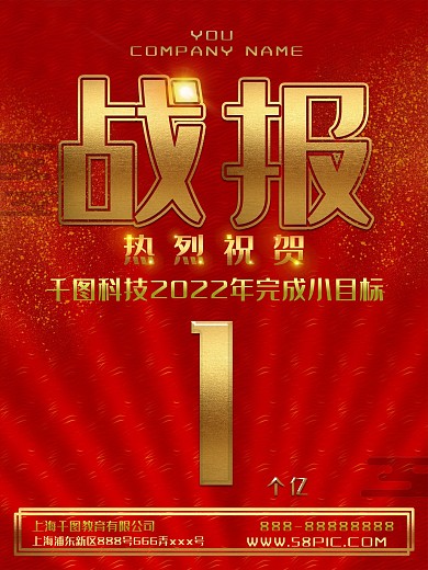 红金大气战报商业海报