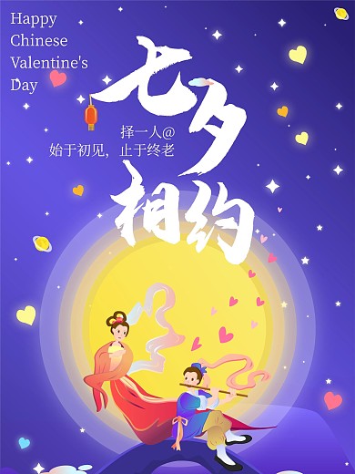 七夕节七月七中国传统节日创意海报