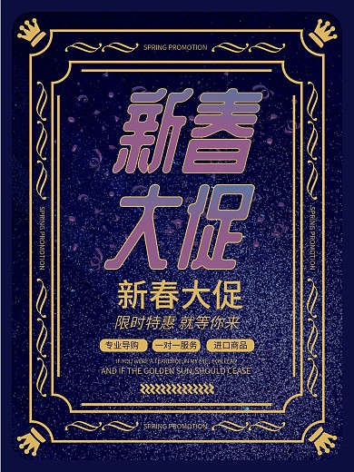 原创星空风新春促销宣传海报