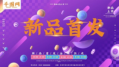 new新品首发紫色C4D促销展板