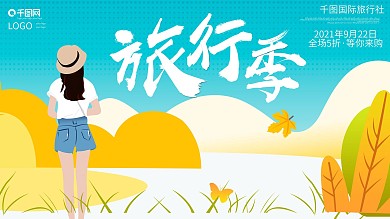 旅行季创意原创插画展板
