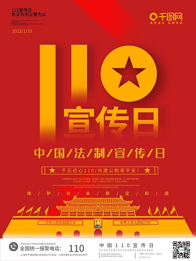 红色全国110宣传日宣传海报