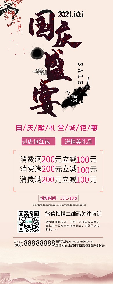 浅黄色古风国庆节店铺商城梅花字体促销展架