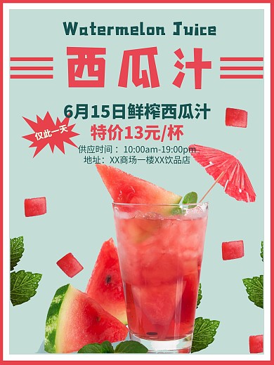 西瓜汁宣传海报