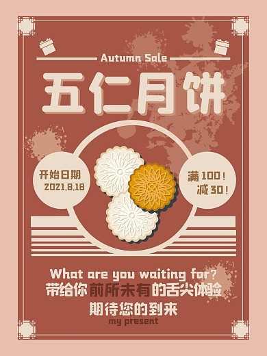 创意五仁月饼海报