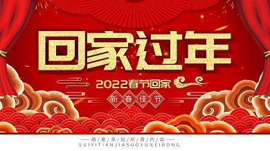 简约红色喜庆立体字春运回家过年宣传展板