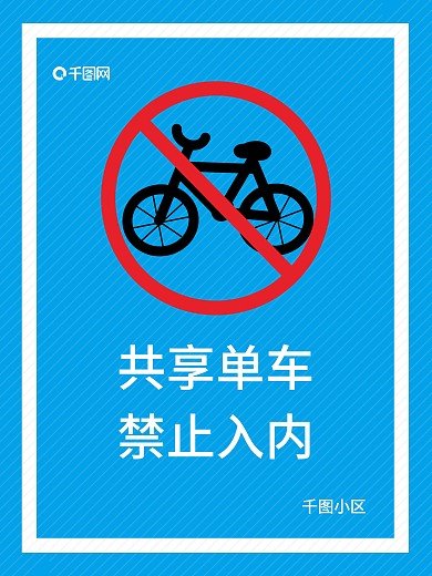 共享单车禁止入内禁止骑行