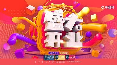 C4D高端大气红色大气盛大开业展板