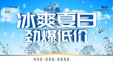 冰爽夏日促销海报