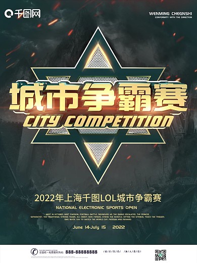 城市争霸赛电竞海报比赛海报