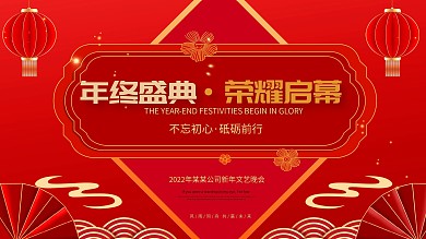 2021红色大气简约年会背景