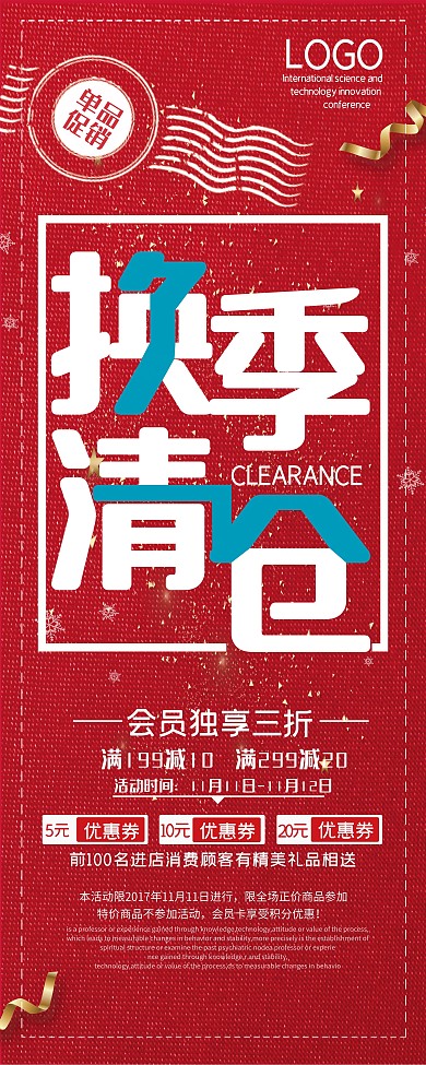 红色换季清仓促销展架