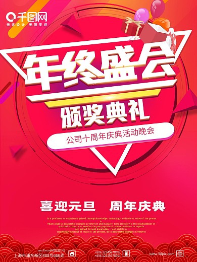 年终盛会颁奖典礼红色公司十年庆典活动海报