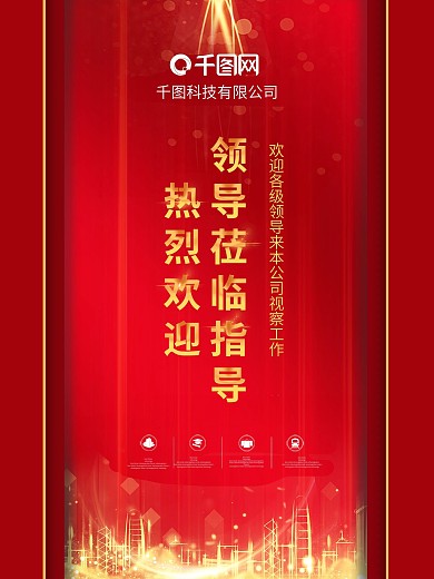 欢迎领导莅临指导海报