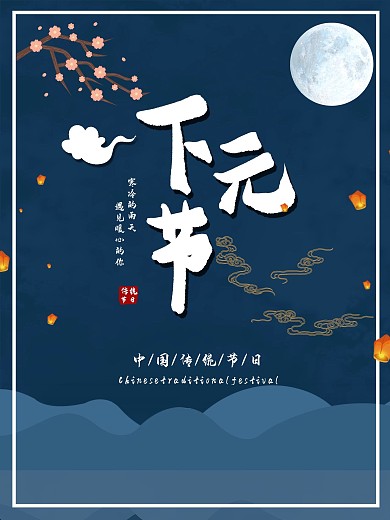 下元节节日海报传统