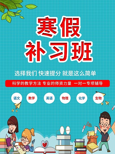 寒假补习班学习班